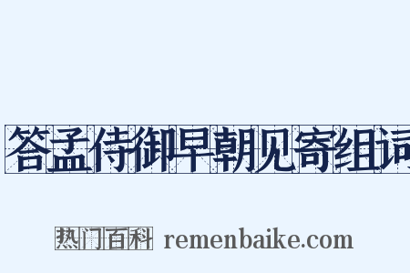 答孟侍御早朝见寄组词是什么意思的图片